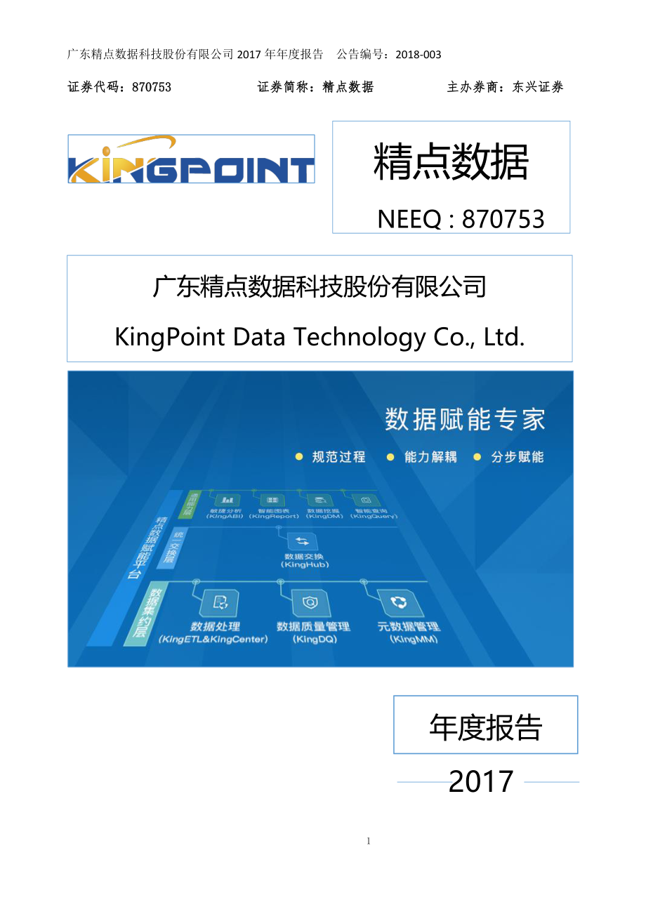 870753_2017_精点数据_2017年年度报告_2018-04-19.pdf_第1页