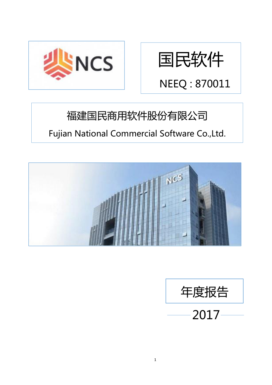 870011_2017_国民软件_2017年年度报告_2018-06-26.pdf_第1页