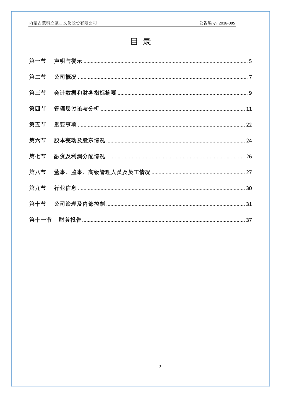 870392_2017_蒙古文化_2017年年度报告_2018-04-11.pdf_第3页