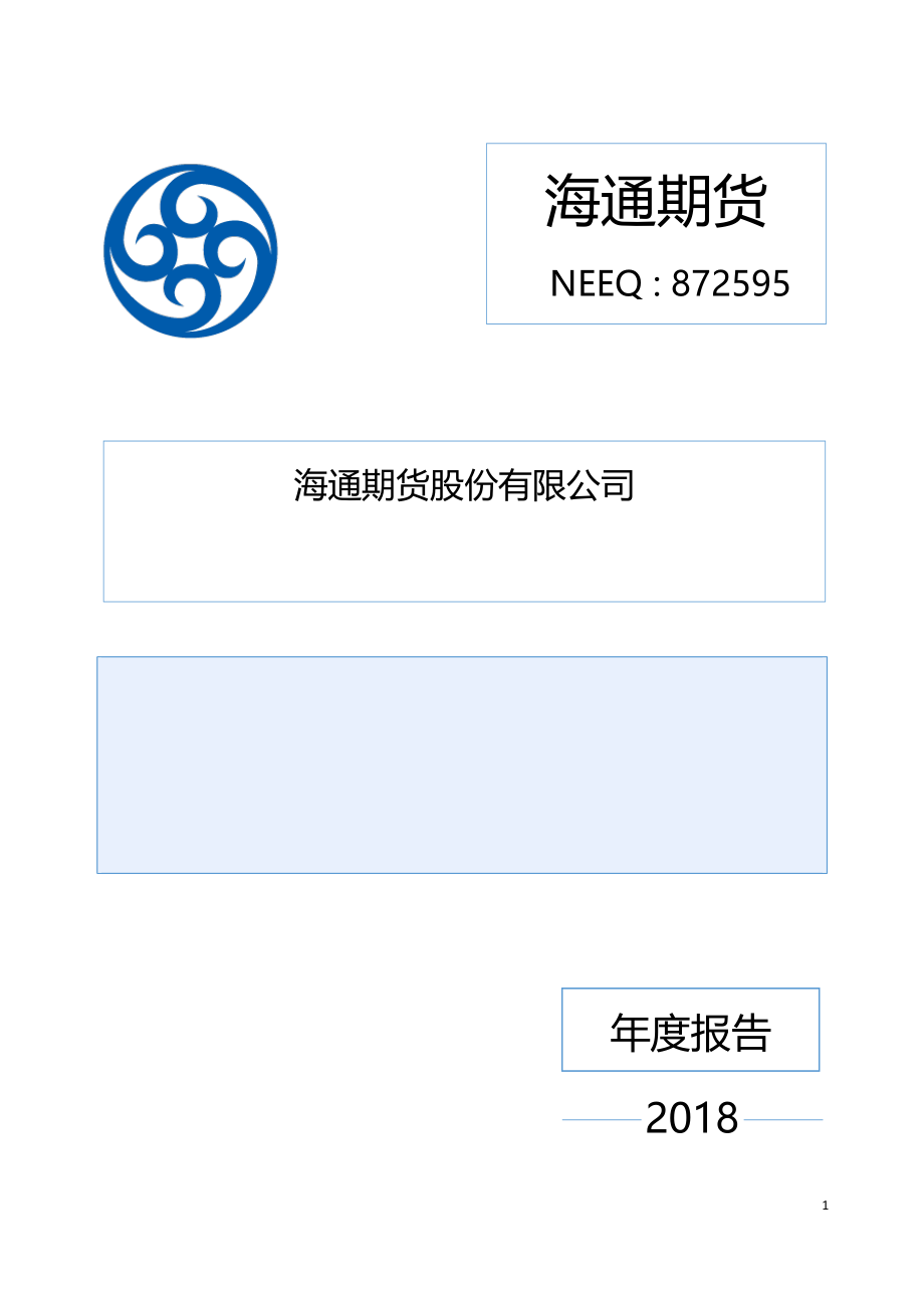 872595_2018_海通期货_2018年年度报告_2019-03-26.pdf_第1页