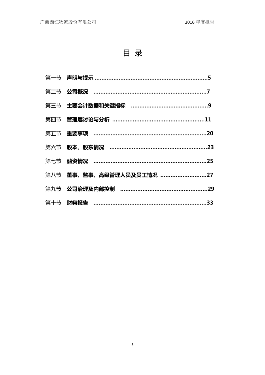 835394_2016_西江物流_2016年年度报告_2017-03-12.pdf_第3页