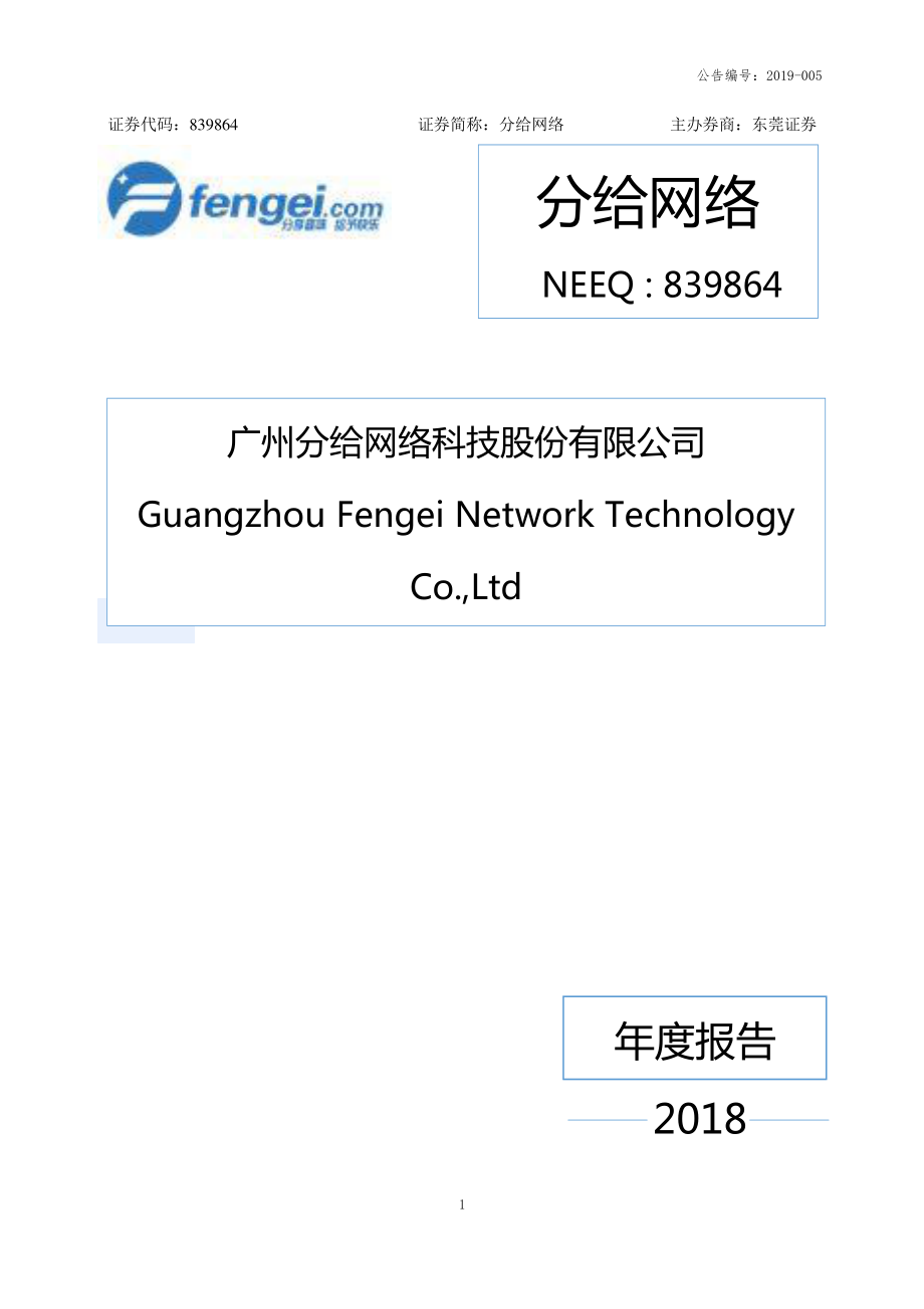 839864_2018_分给网络_2018年年度报告_2019-04-23.pdf_第1页