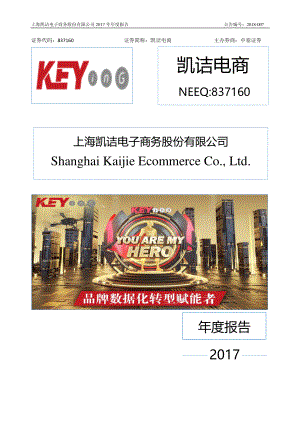 837160_2017_凯诘电商_2017年年度报告_2018-03-27.pdf