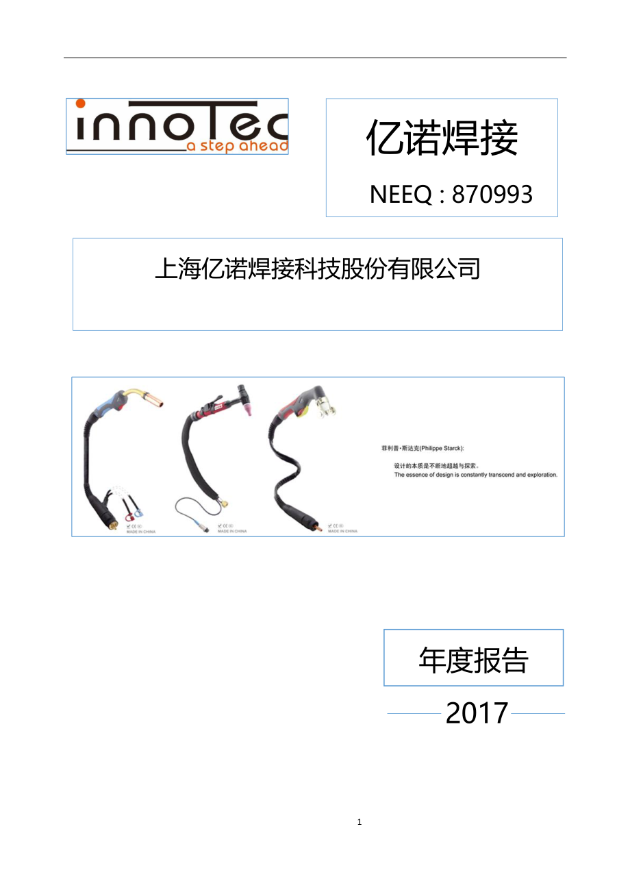 870993_2017_亿诺焊接_2017年年度报告_2018-04-25.pdf_第1页