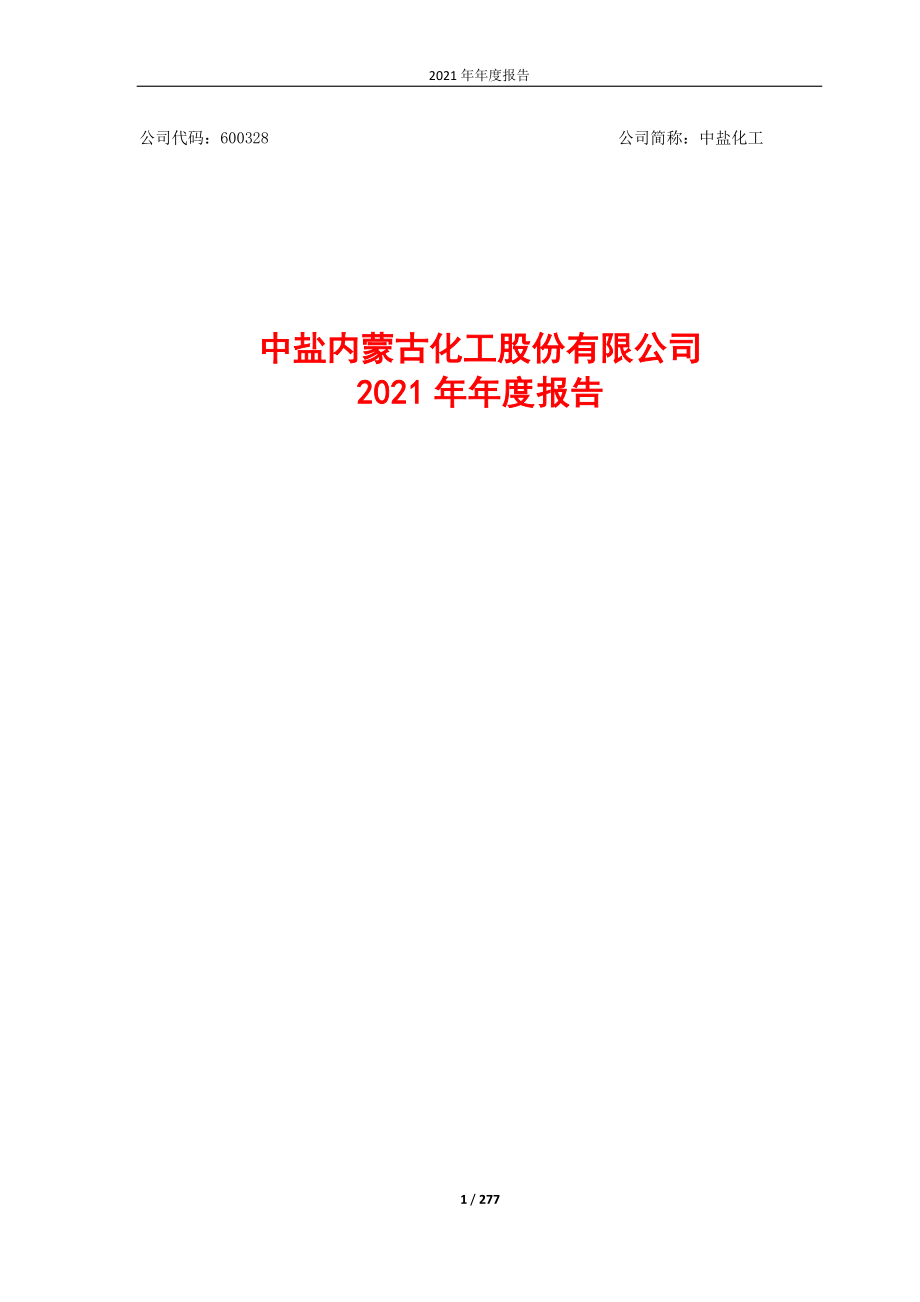 600328_2021_中盐化工_600328_2021年_年度报告_2022-04-21.pdf_第1页