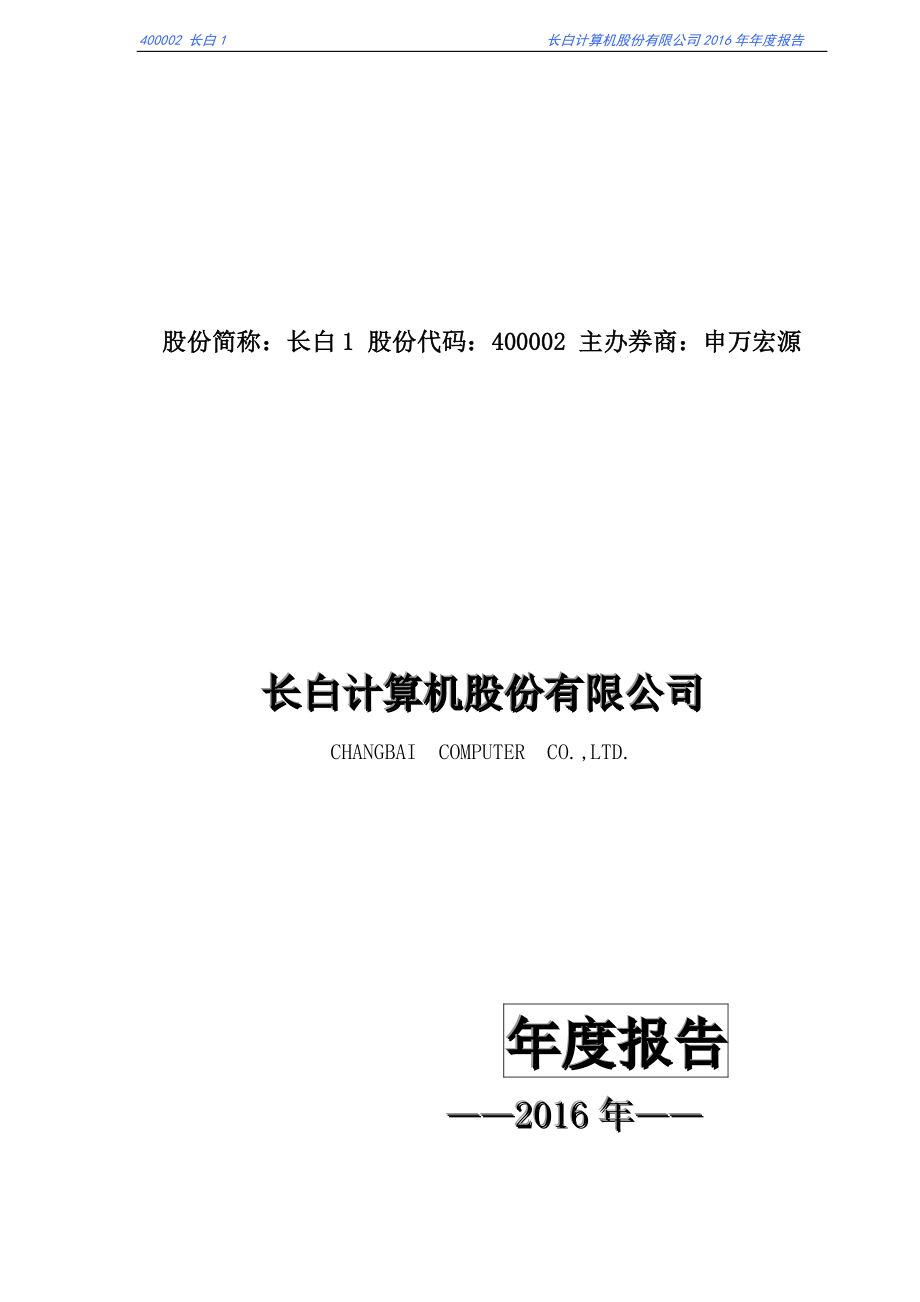 400002_2016_长白1_2016年年度报告_2017-07-27.pdf_第1页