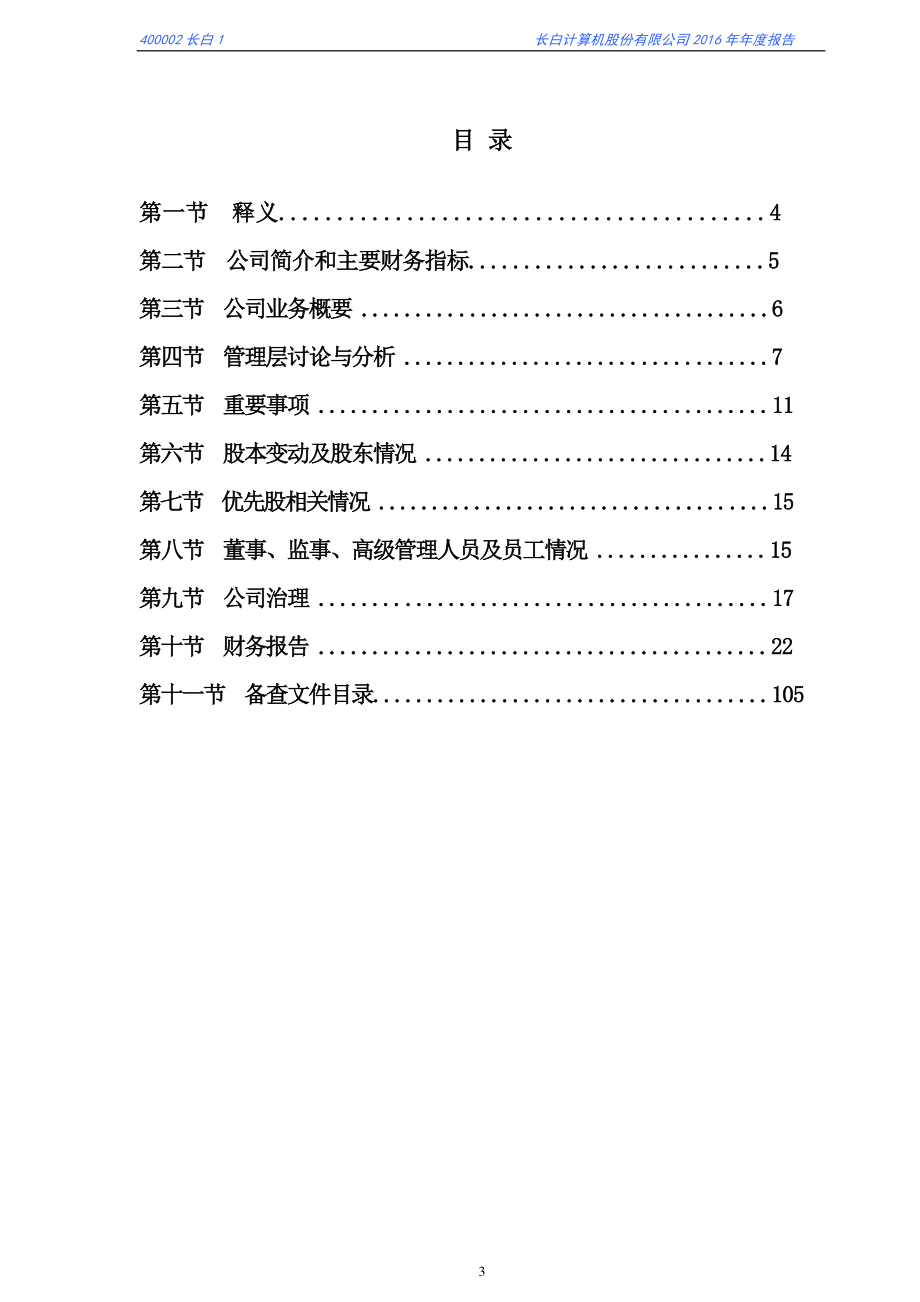 400002_2016_长白1_2016年年度报告_2017-07-27.pdf_第3页