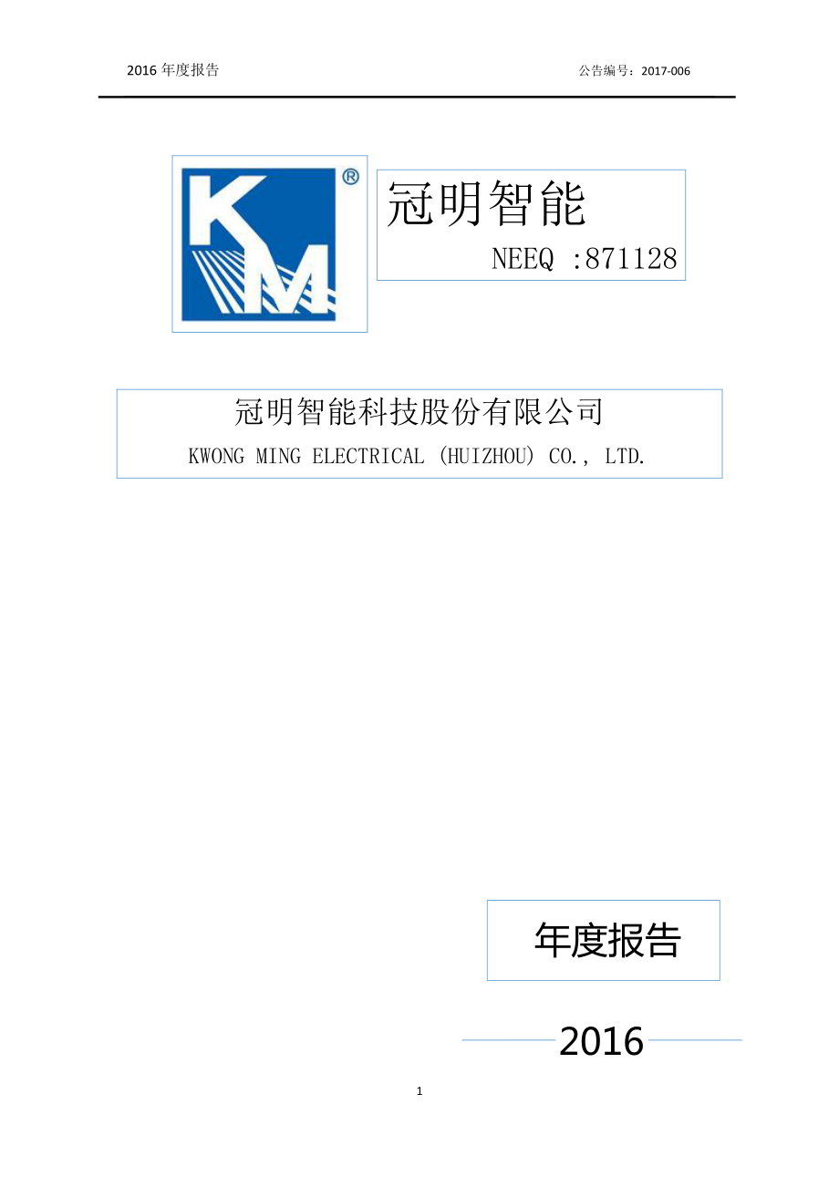 871128_2016_冠明智能_2016年年度报告_2017-04-20.pdf_第1页