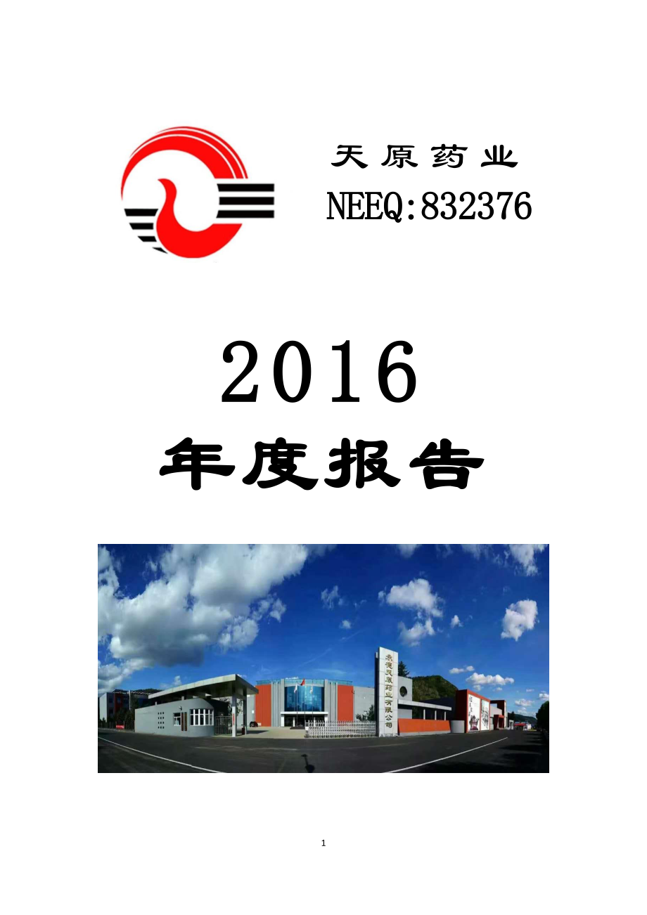 832376_2016_天原药业_2016年度报告_2017-04-23.pdf_第1页