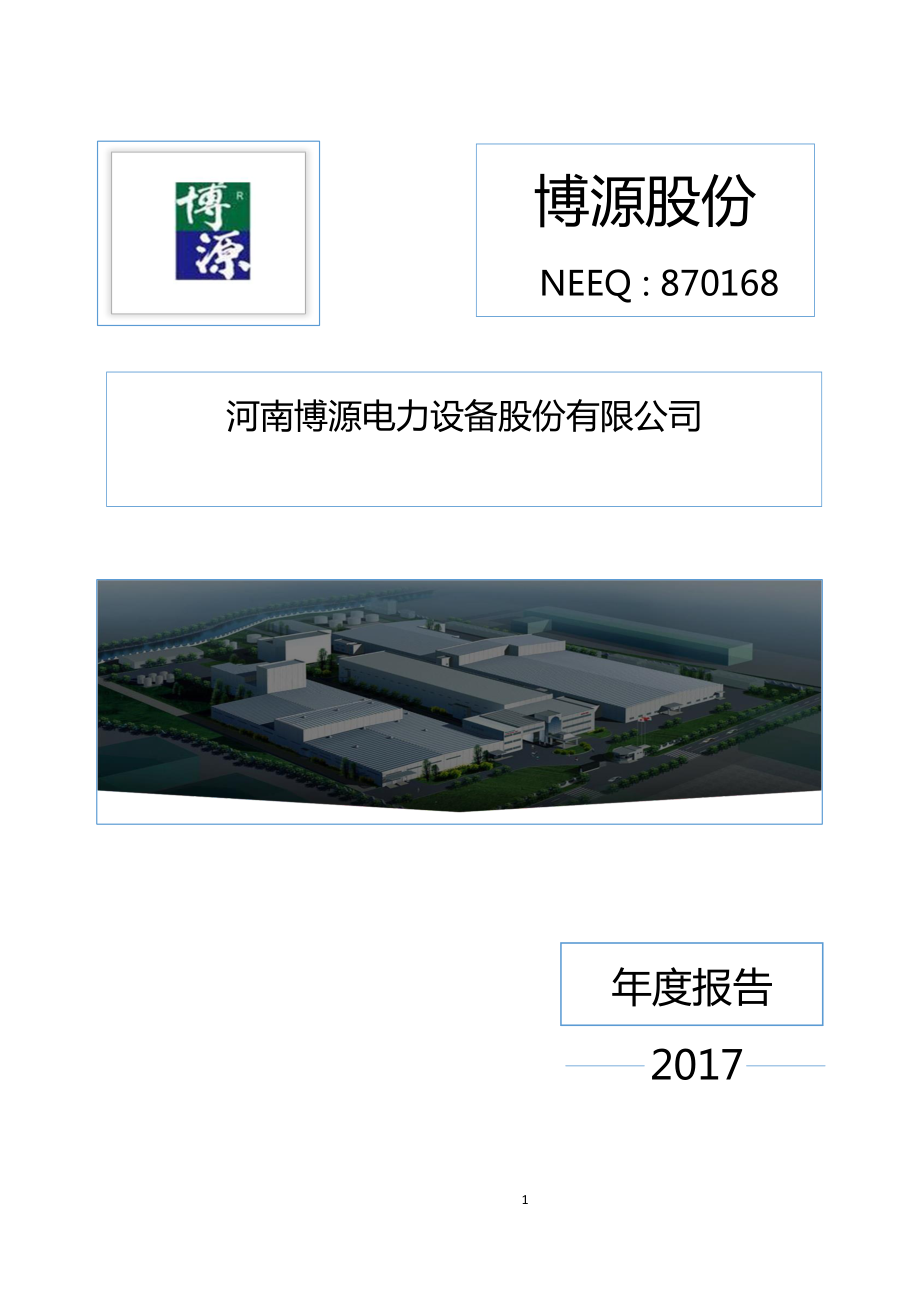 870168_2017_博源股份_2017年年度报告_2018-03-14.pdf_第1页