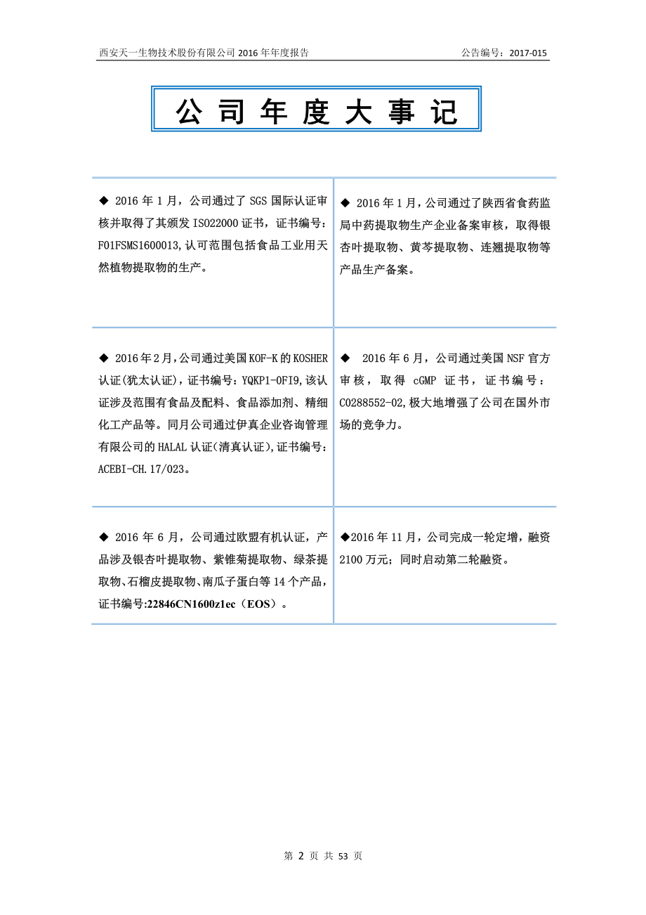 831942_2016_天一生物_2016年年度报告_2017-04-24.pdf_第2页