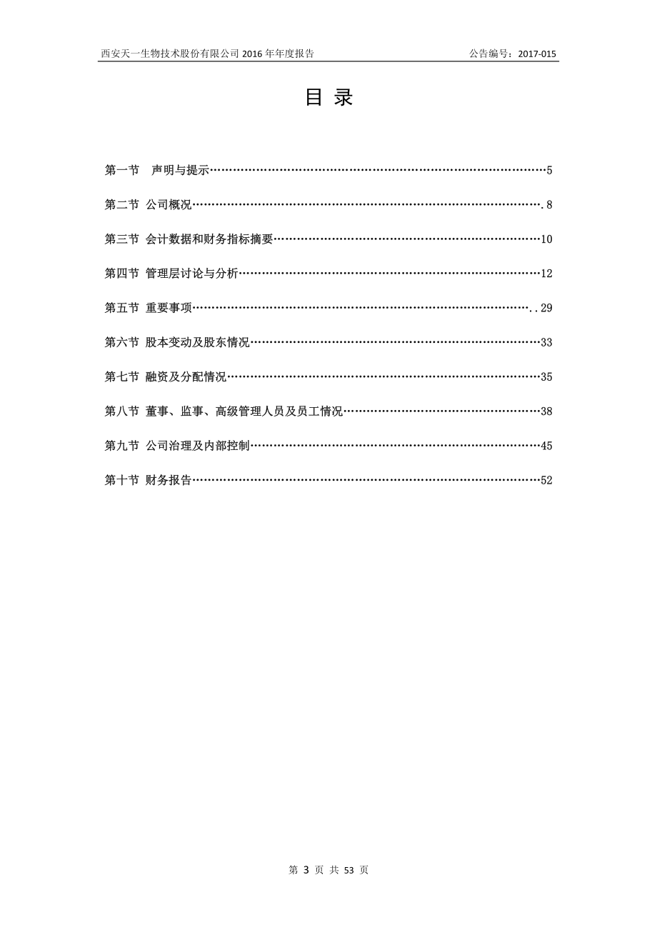 831942_2016_天一生物_2016年年度报告_2017-04-24.pdf_第3页