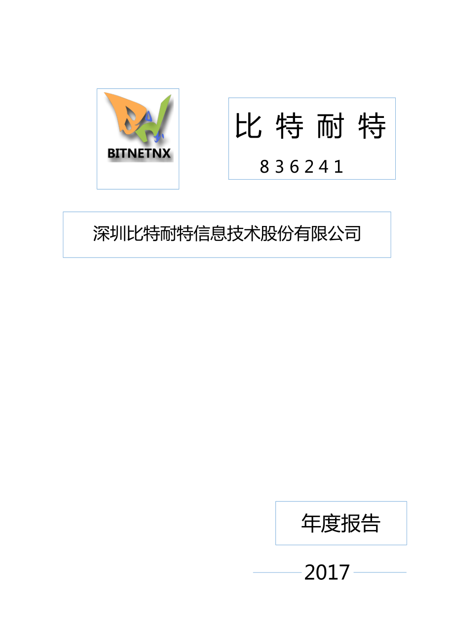 836241_2017_比特耐特_2017年年度报告_2018-04-23.pdf_第1页
