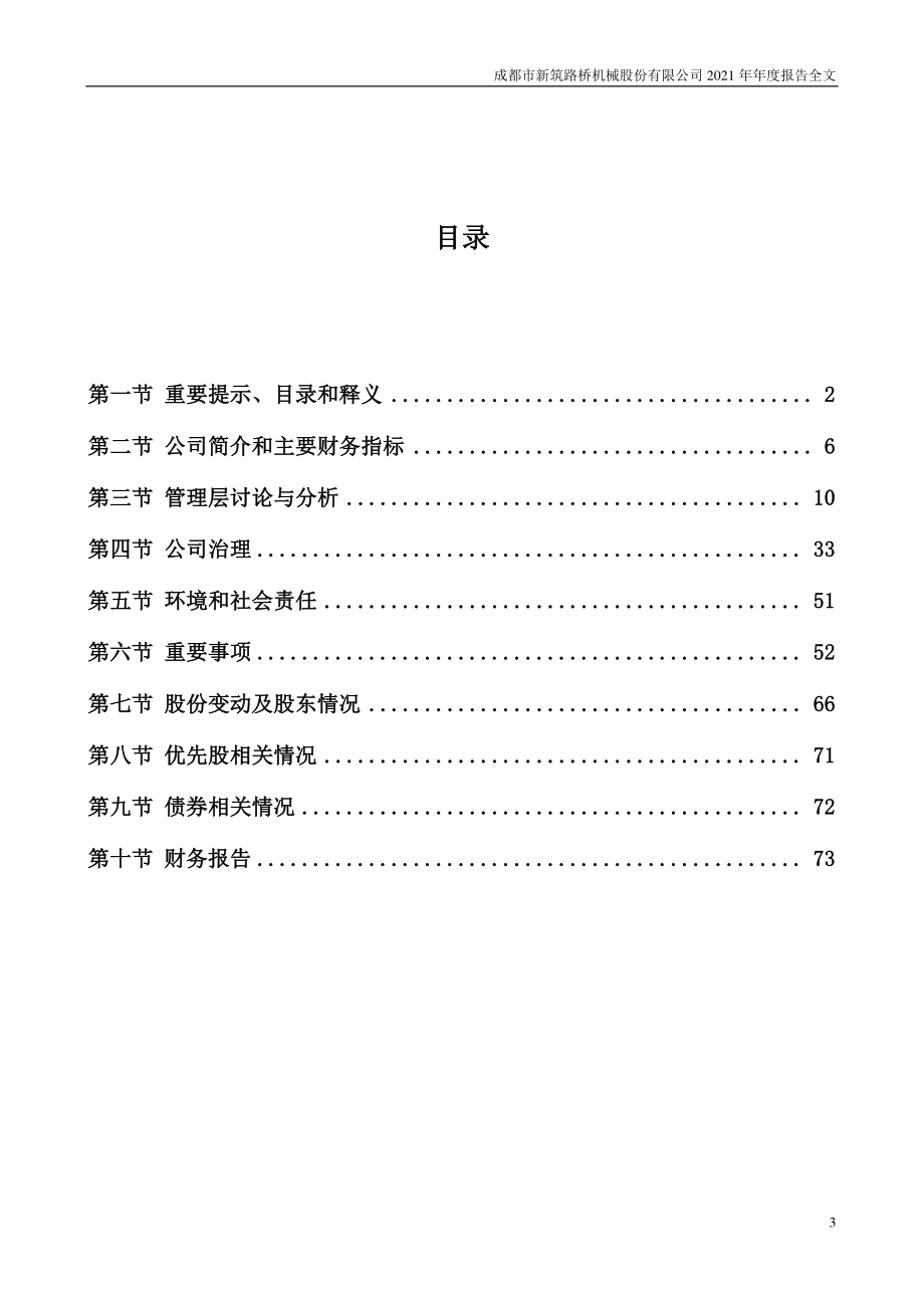 002480_2021_新筑股份_2021年年度报告_2022-03-16.pdf_第3页