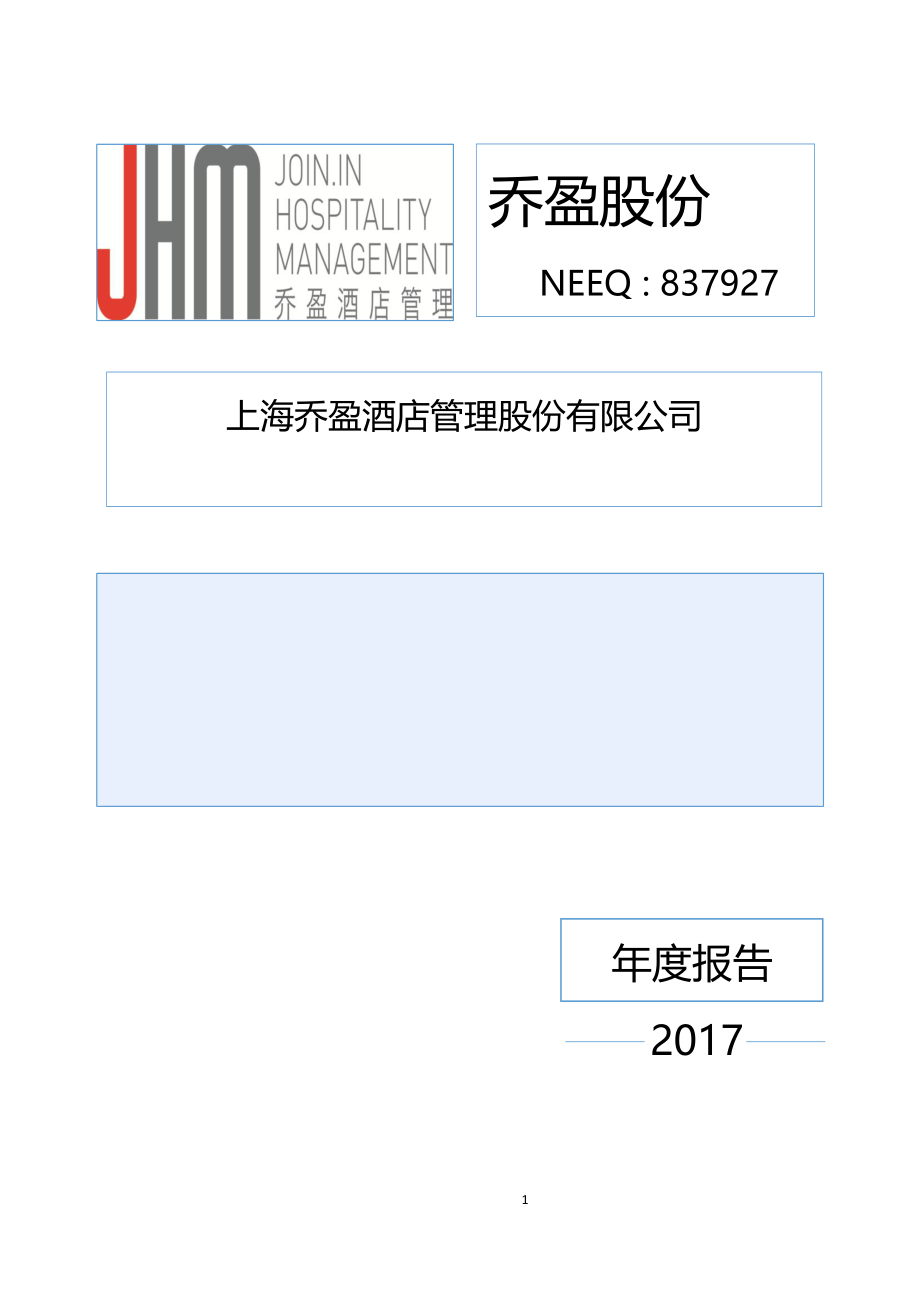 837927_2017_乔盈股份_2017年年度报告_2018-04-01.pdf_第1页