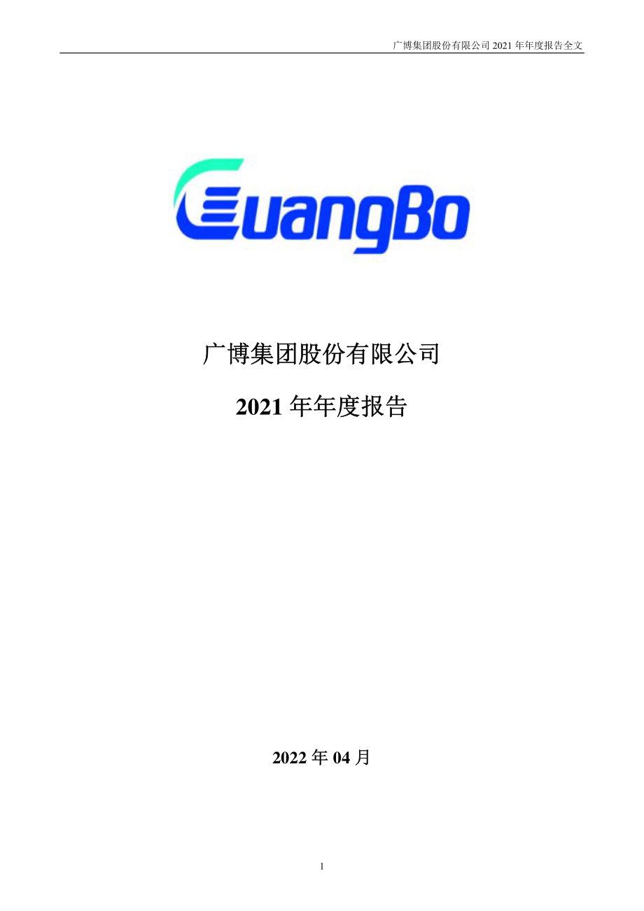 002103_2021_广博股份_2021年年度报告_2022-04-19.pdf_第1页