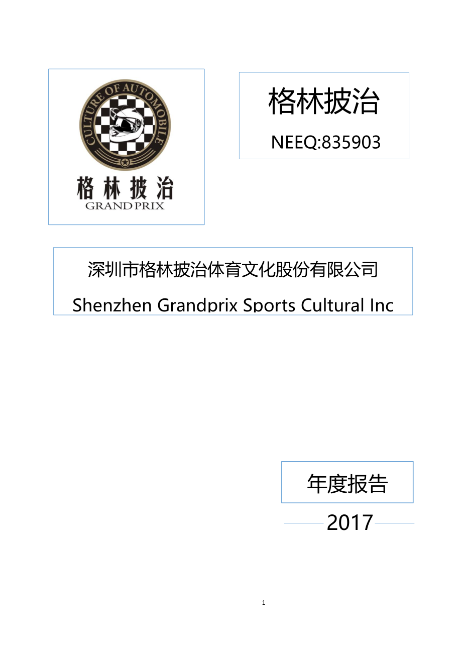 835903_2017_格林披治_2017年年度报告_2018-04-09.pdf_第1页