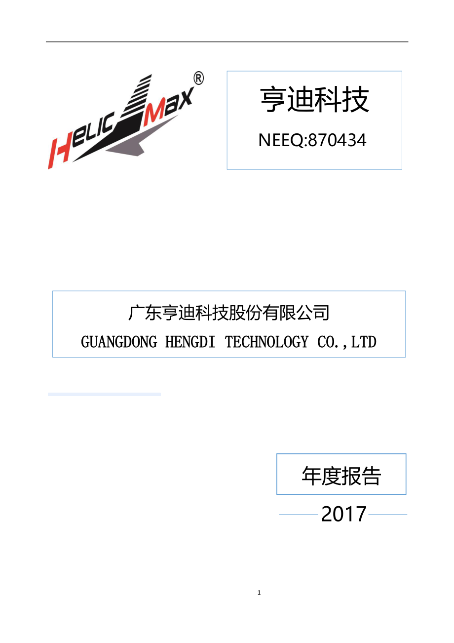 870434_2017_亨迪科技_2017年年度报告_2018-04-23.pdf_第1页