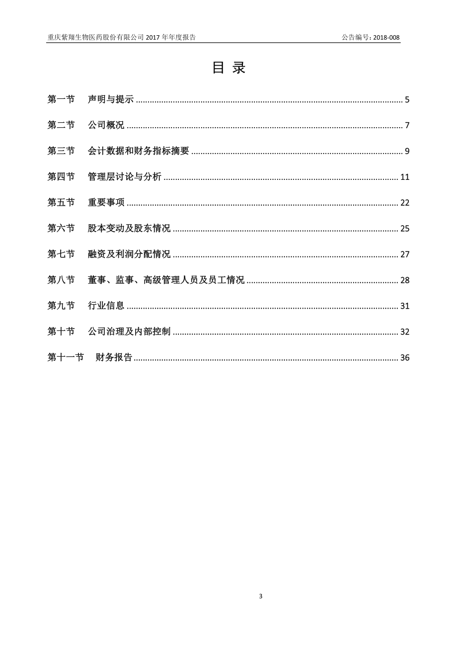 833866_2017_紫翔生物_2017年年度报告_2018-04-10.pdf_第3页