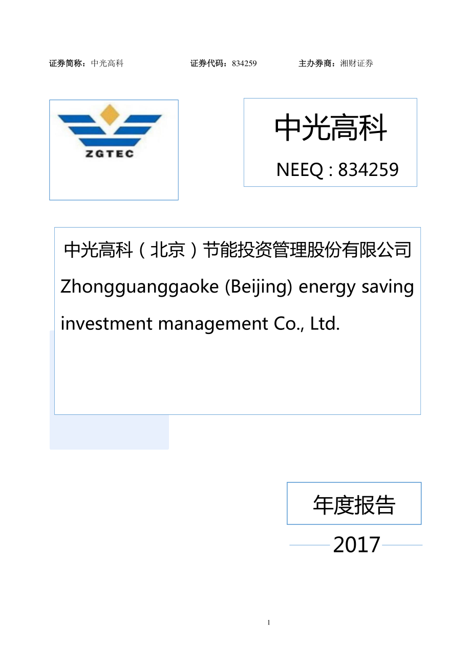 834259_2017_中光高科_2017年年度报告_2018-06-28.pdf_第1页