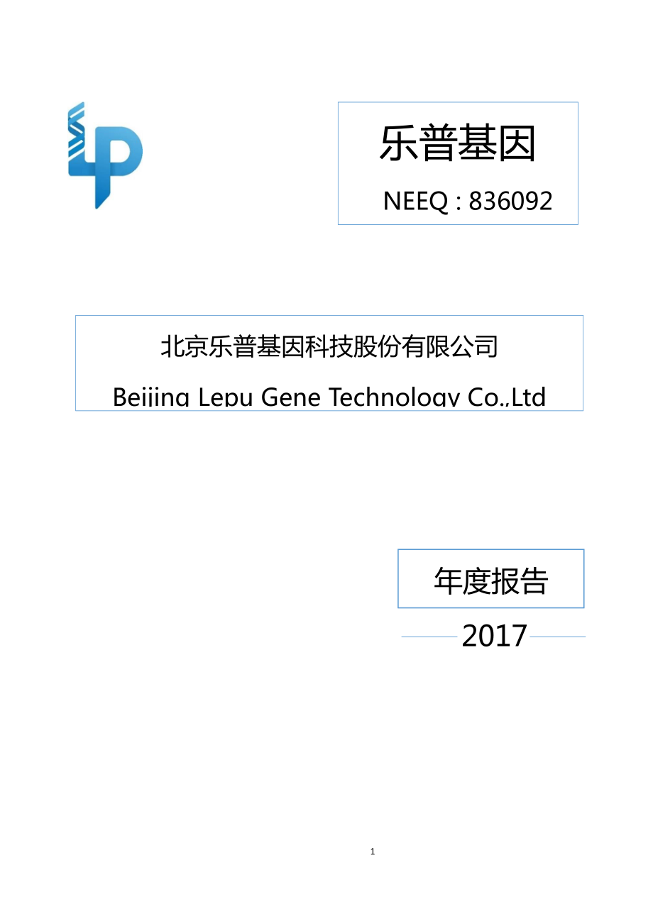 836092_2017_乐普基因_2017年年度报告_2018-03-12.pdf_第1页