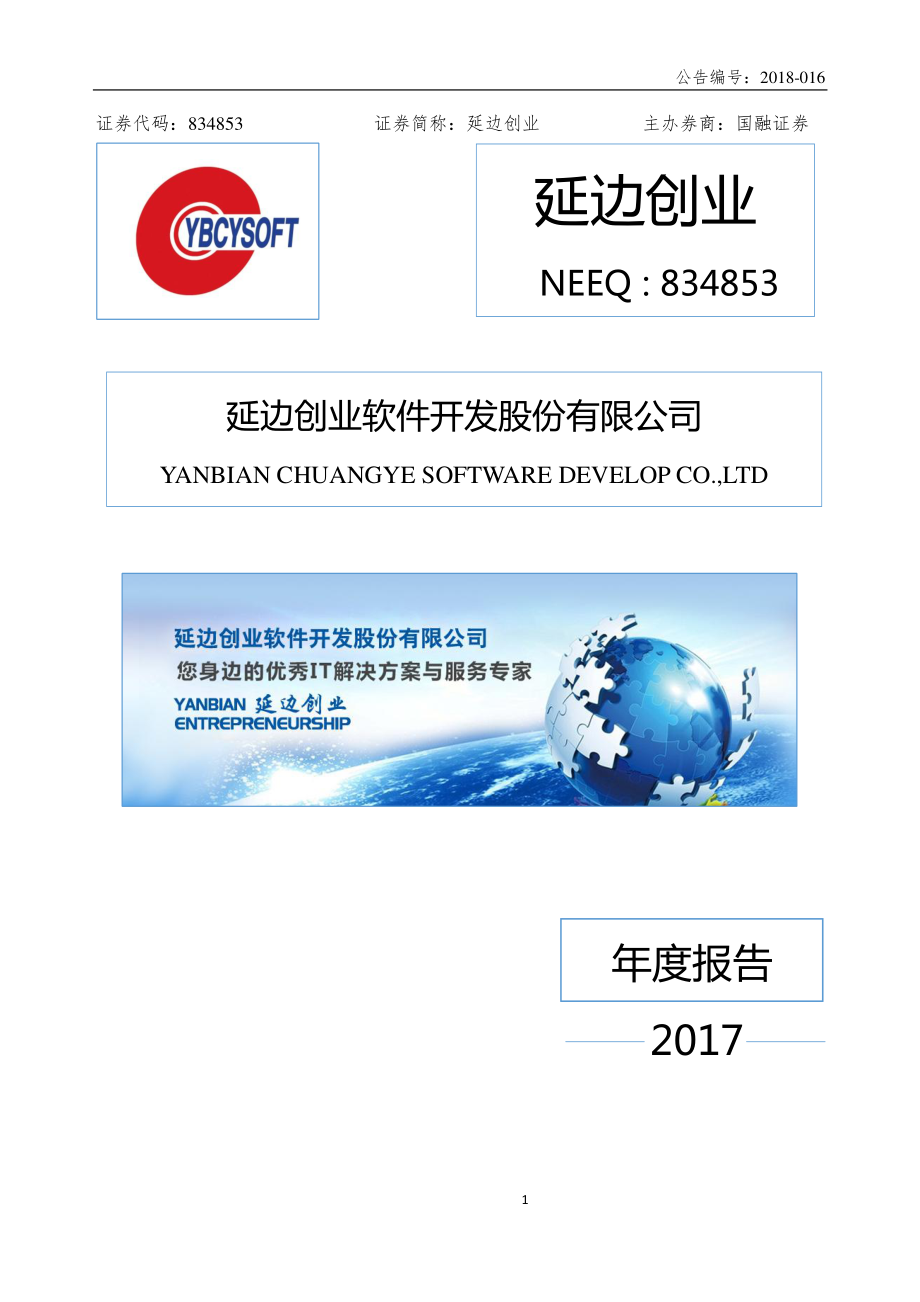 834853_2017_延边创业_2017年年度报告_2018-04-23.pdf_第1页