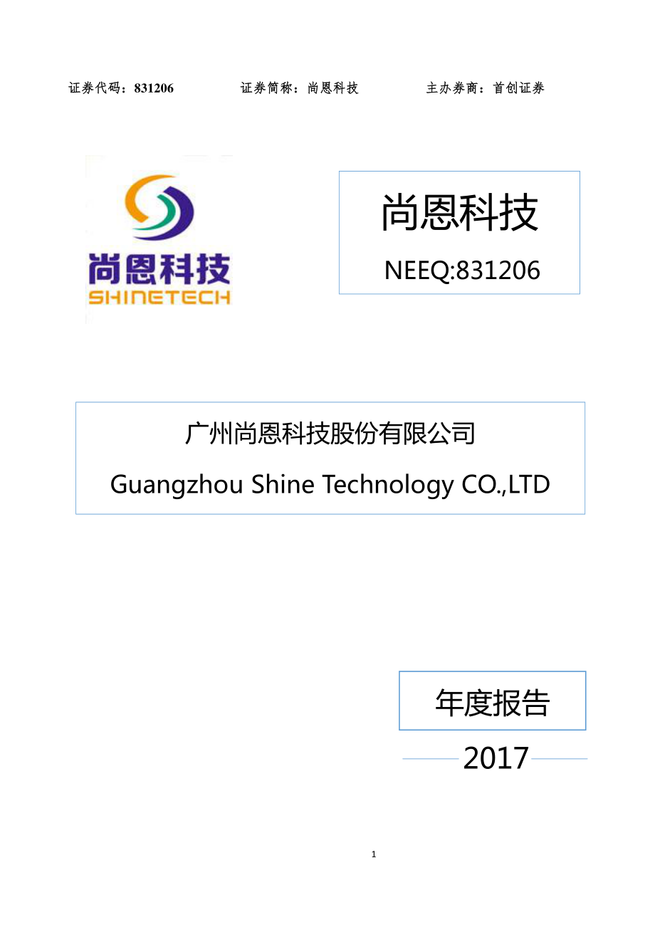 831206_2017_尚恩科技_2017年年度报告[2018-011]_2018-04-10.pdf_第1页