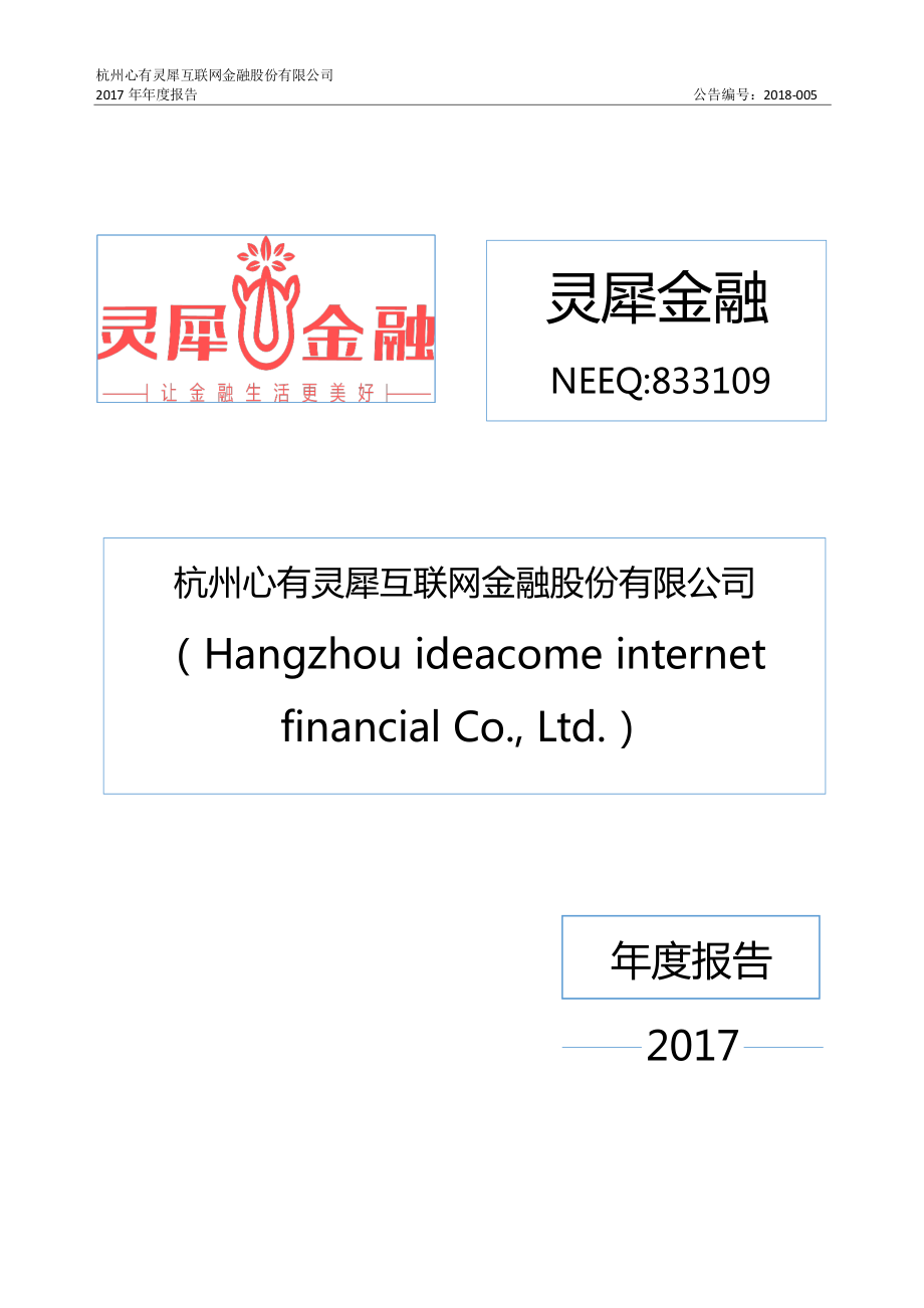 833109_2017_灵犀金融_2017年年度报告_2018-02-11.pdf_第1页