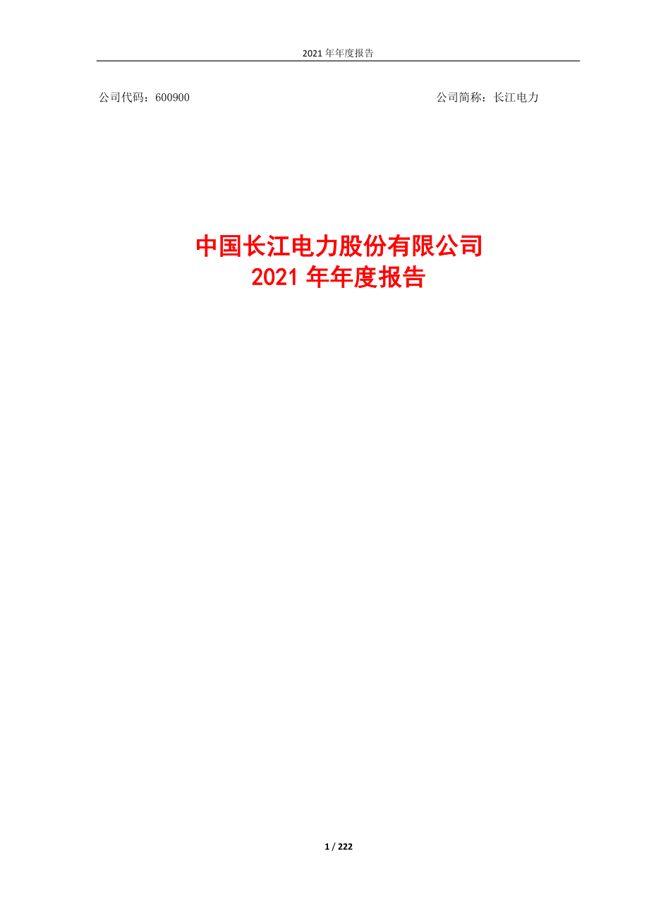 600900_2021_长江电力_长江电力2021年年度报告_2022-04-29.pdf_第1页