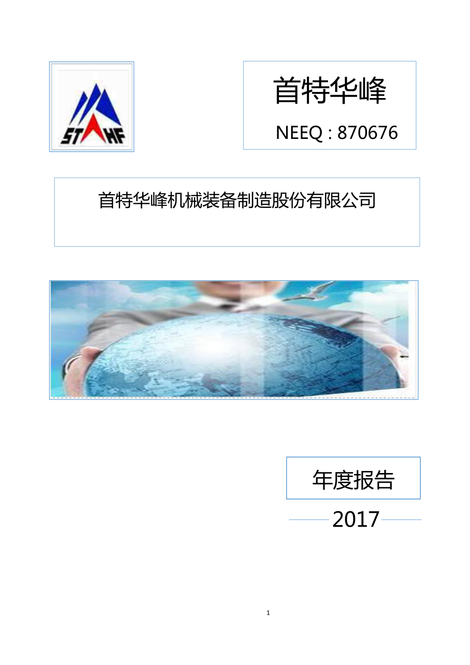 870676_2017_首特华峰_2017年年度报告[2018-010]_2018-04-24.pdf_第1页