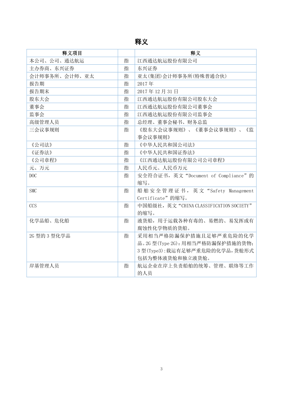 839753_2017_通达航运_2017年公司年度报告_2018-04-23.pdf_第3页