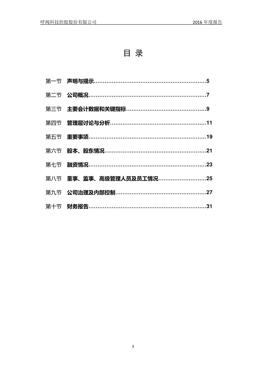 835141_2016_呼阀控股_2016年年度报告_2017-04-10.pdf_第3页