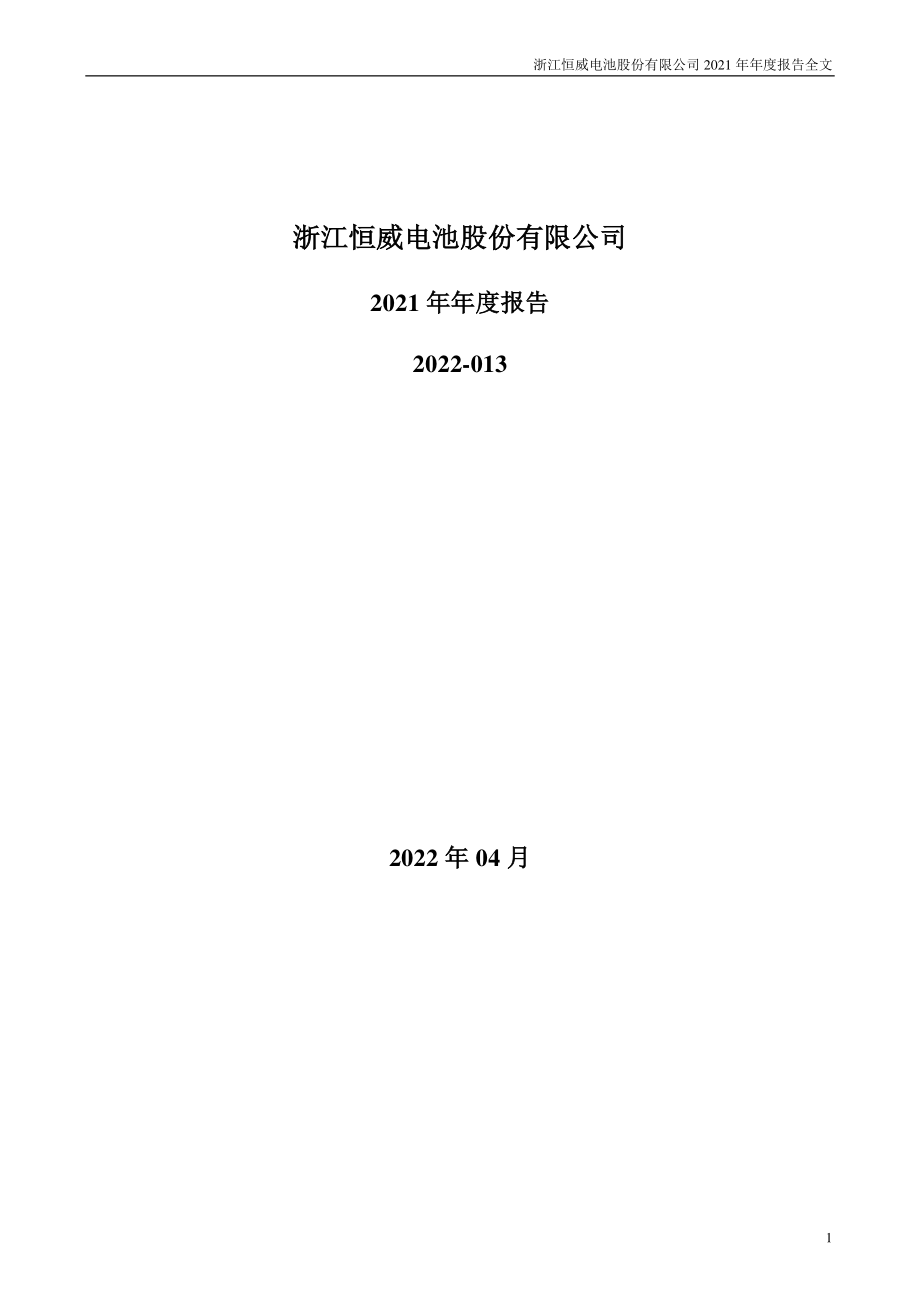 301222_2021_浙江恒威_2021年年度报告_2022-04-26.pdf_第1页