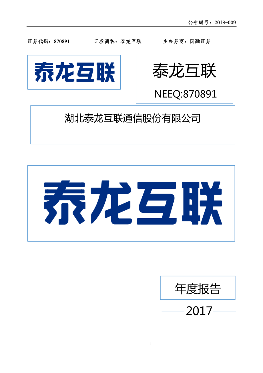 870891_2017_泰龙互联_2017年年度报告_2018-03-29.pdf_第1页