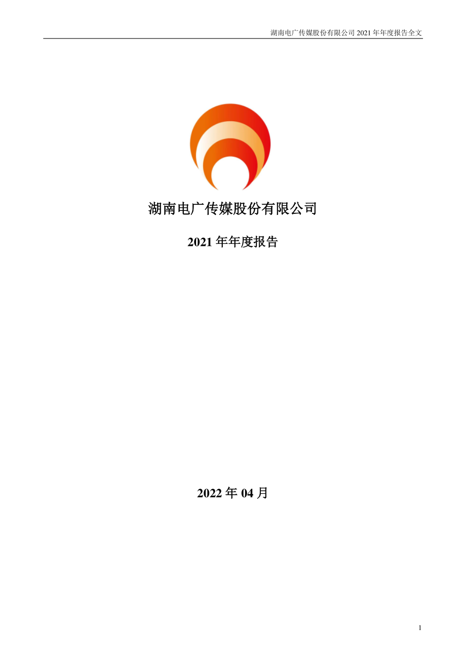 000917_2021_电广传媒_2021年年度报告_2022-04-29.pdf_第1页