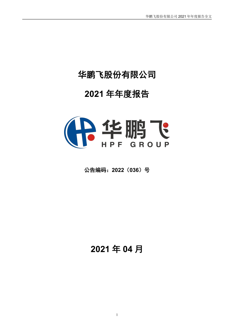 300350_2021_华鹏飞_2021年年度报告_2022-04-27.pdf_第1页