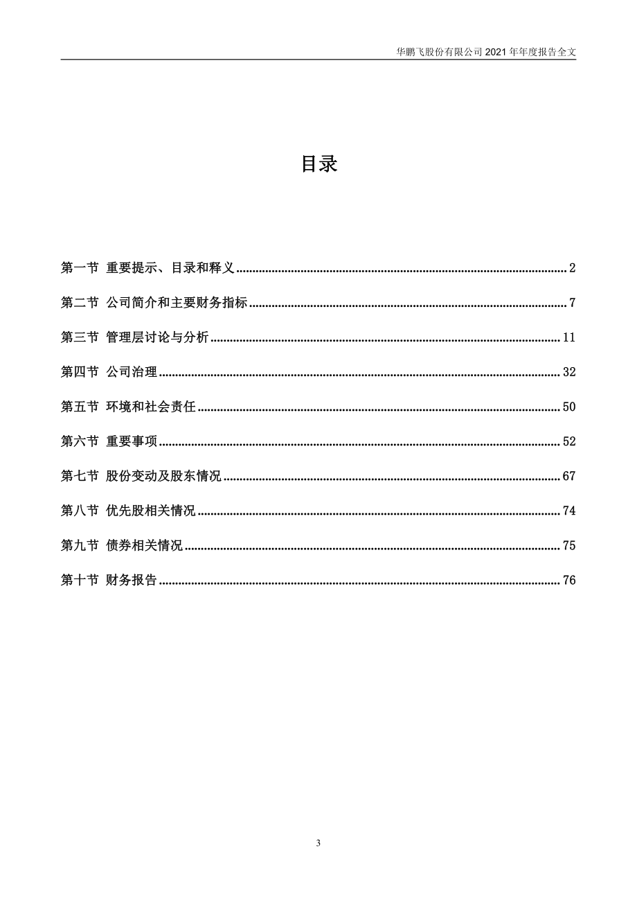 300350_2021_华鹏飞_2021年年度报告_2022-04-27.pdf_第3页