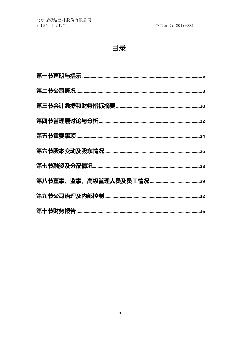 870679_2016_森源达_2016年年度报告_2017-04-26.pdf_第3页