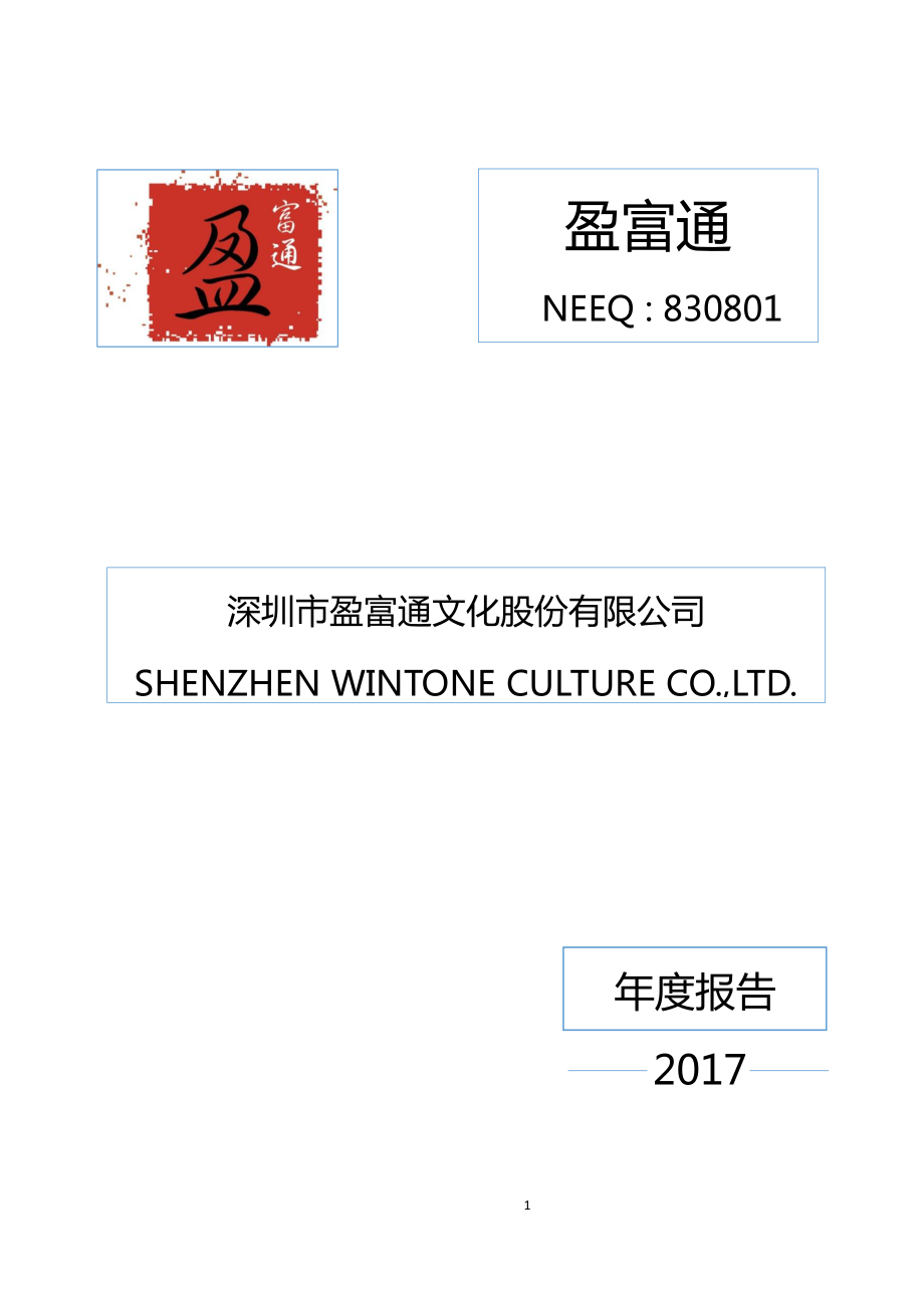 830801_2017_盈富通_2017年公司年度报告_2018-04-25.pdf_第1页