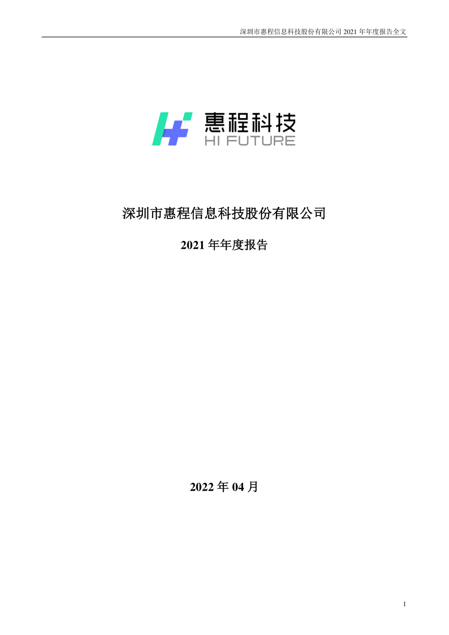 002168_2021_惠程科技_2021年年度报告_2022-04-29.pdf_第1页