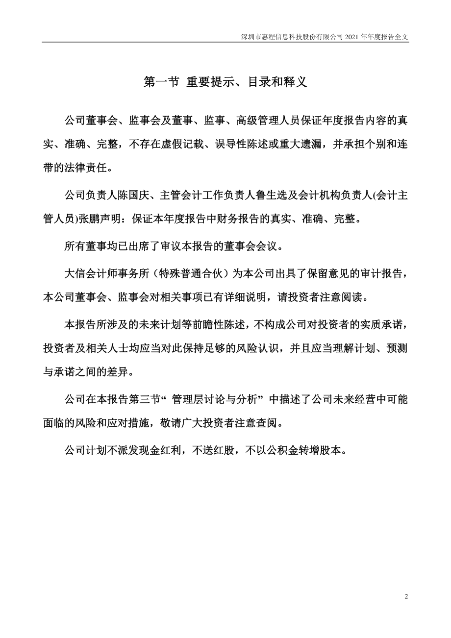 002168_2021_惠程科技_2021年年度报告_2022-04-29.pdf_第2页