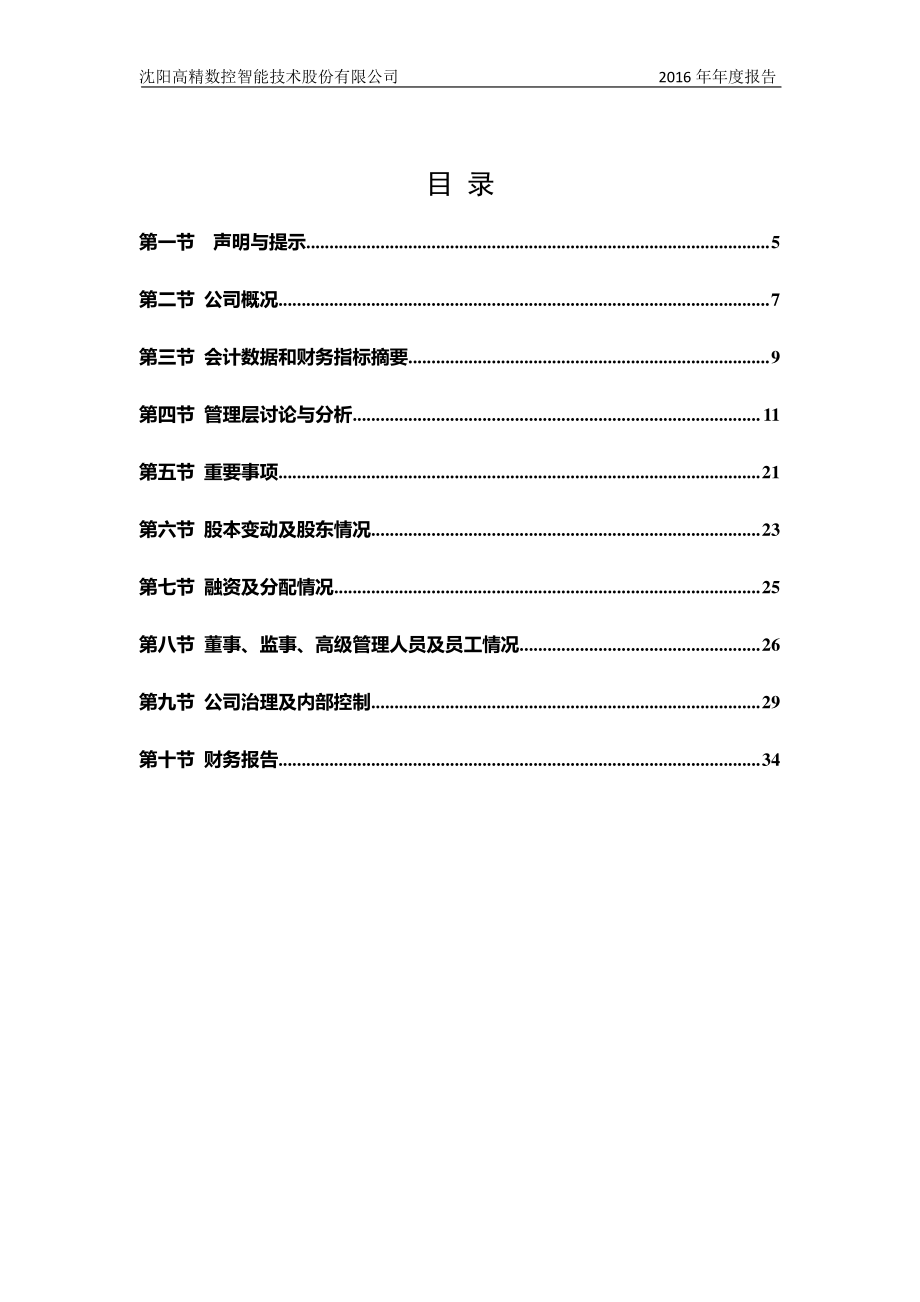 836408_2016_高精数控_2016年年度报告_2017-04-23.pdf_第3页