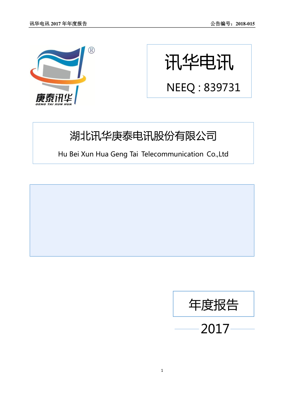 839731_2017_讯华电讯_2017年年度报告_2018-04-15.pdf_第1页