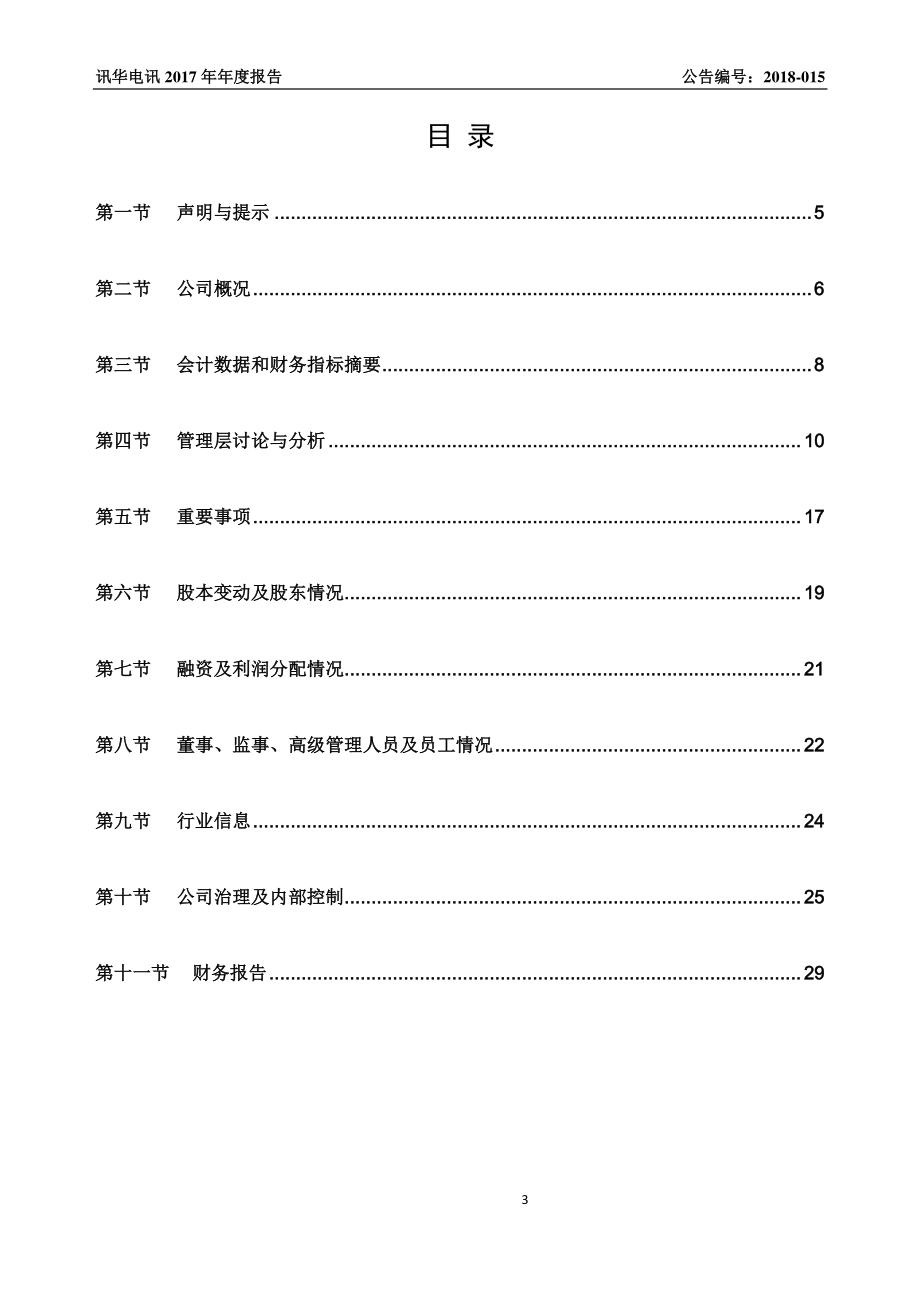 839731_2017_讯华电讯_2017年年度报告_2018-04-15.pdf_第3页