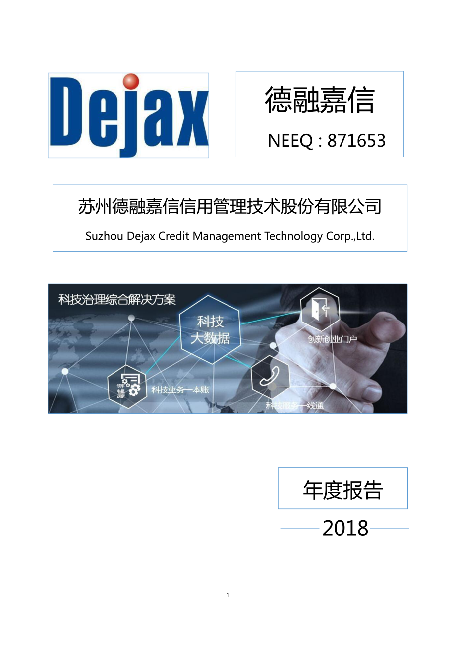 871653_2018_德融嘉信_2018年年度报告_2019-04-11.pdf_第1页