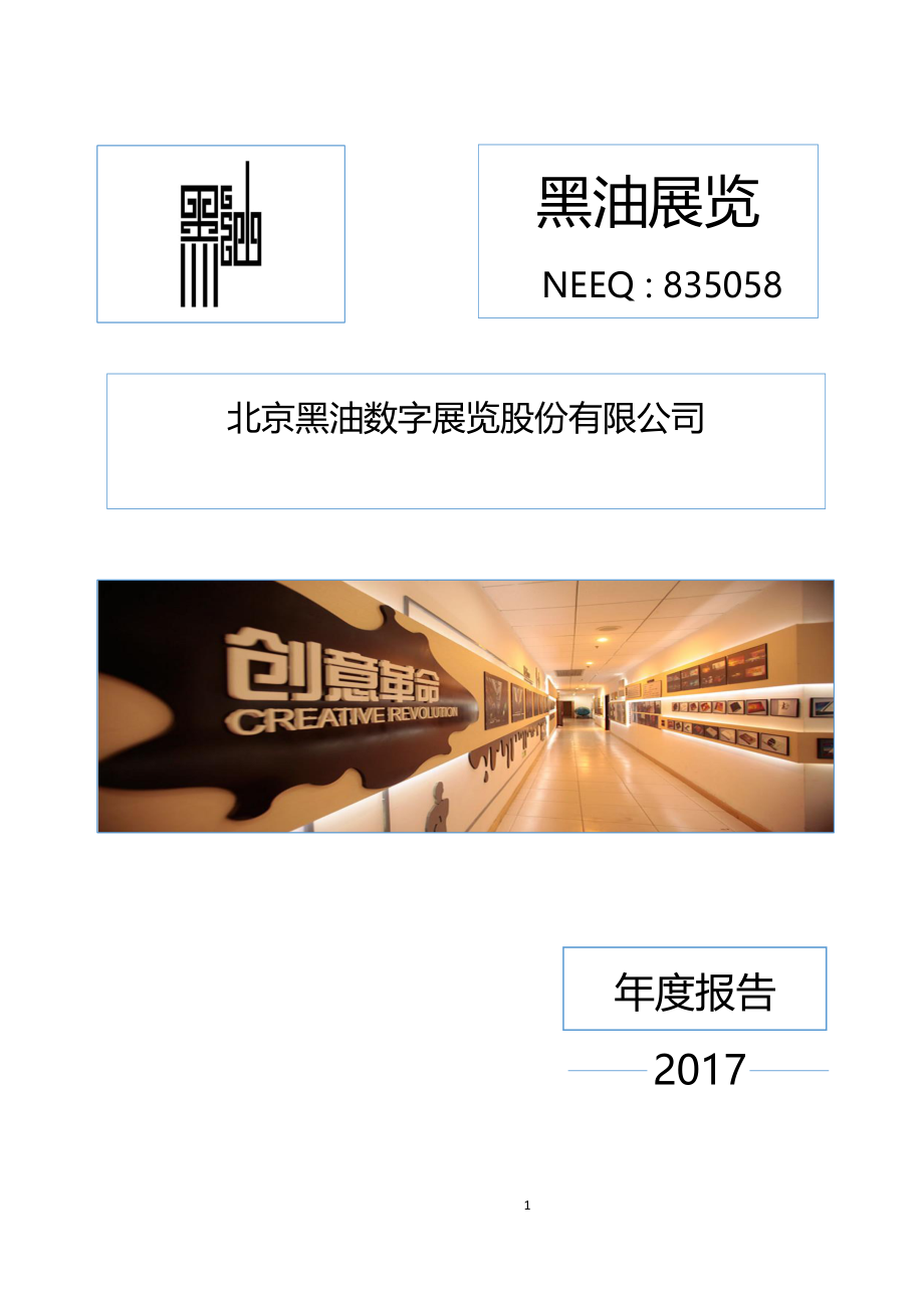 835058_2017_黑油展览_2017年年度报告_2018-04-19.pdf_第1页