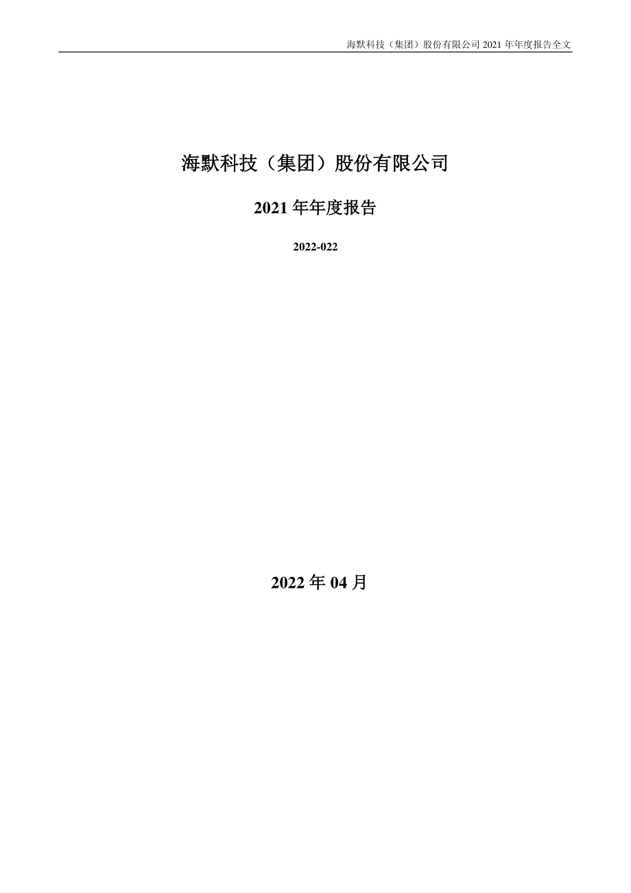 300084_2021_海默科技_2021年年度报告_2022-04-22.pdf_第1页