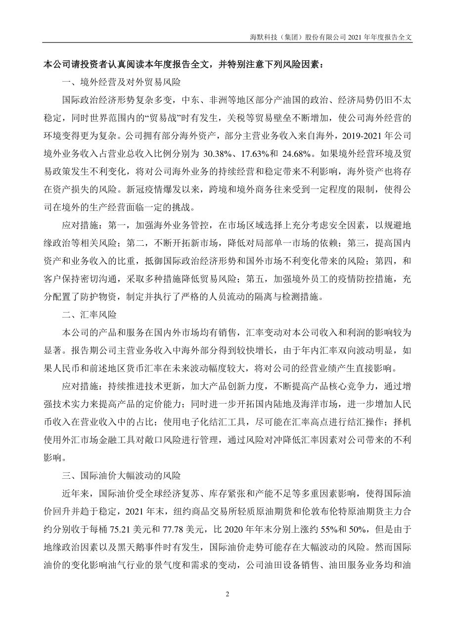 300084_2021_海默科技_2021年年度报告_2022-04-22.pdf_第3页