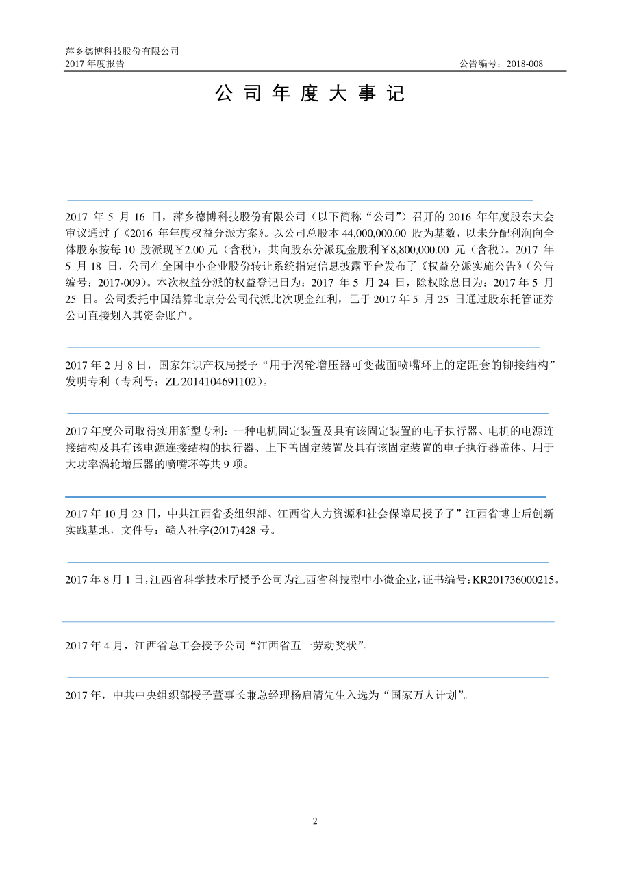 834377_2017_德博科技_2017年年度报告_2018-04-24.pdf_第2页