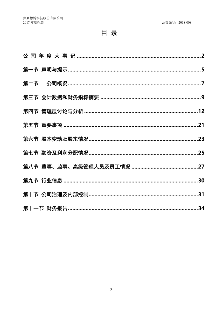 834377_2017_德博科技_2017年年度报告_2018-04-24.pdf_第3页